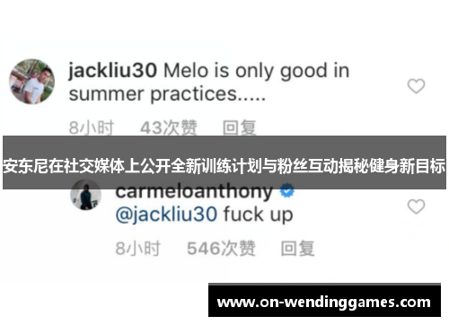 安东尼在社交媒体上公开全新训练计划与粉丝互动揭秘健身新目标