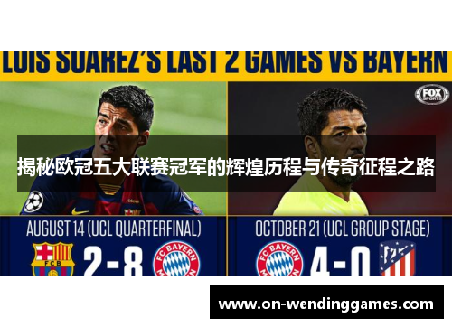 揭秘欧冠五大联赛冠军的辉煌历程与传奇征程之路