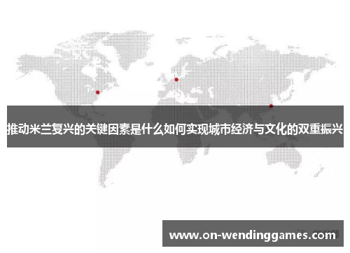 推动米兰复兴的关键因素是什么如何实现城市经济与文化的双重振兴