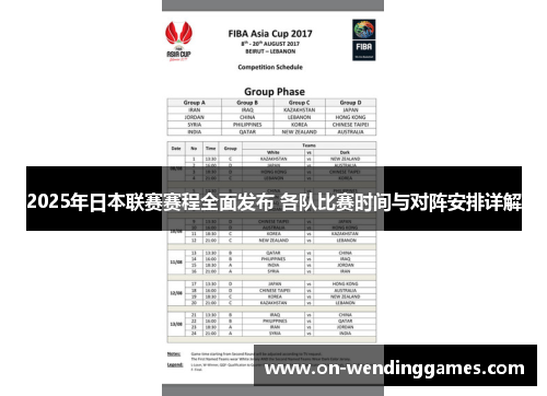 2025年日本联赛赛程全面发布 各队比赛时间与对阵安排详解