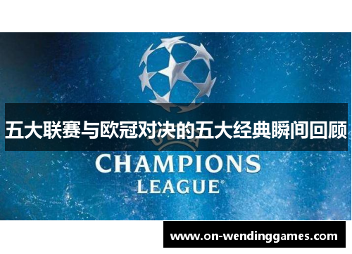 五大联赛与欧冠对决的五大经典瞬间回顾