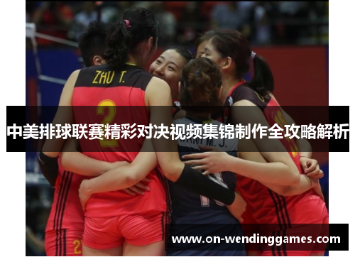 中美排球联赛精彩对决视频集锦制作全攻略解析