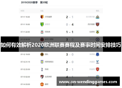 如何有效解析2020欧洲联赛赛程及赛事时间安排技巧