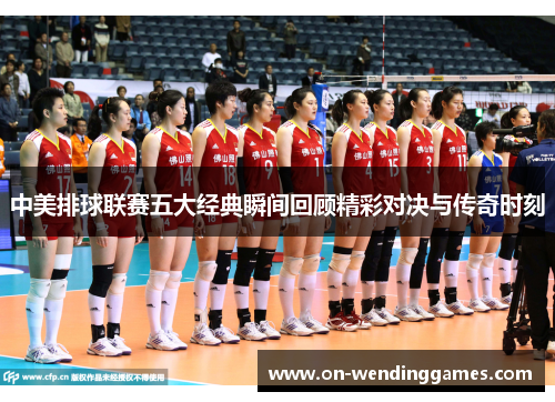 中美排球联赛五大经典瞬间回顾精彩对决与传奇时刻