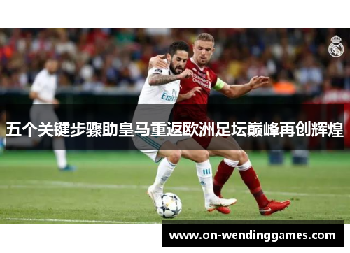 五个关键步骤助皇马重返欧洲足坛巅峰再创辉煌
