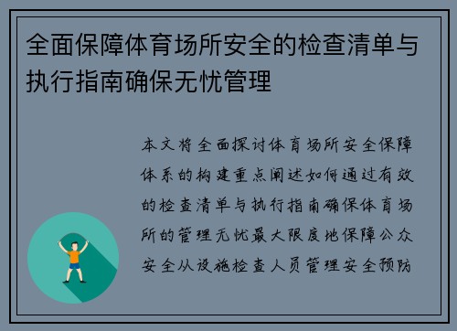 全面保障体育场所安全的检查清单与执行指南确保无忧管理