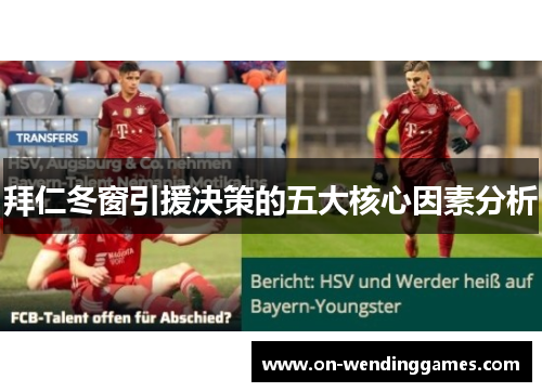 拜仁冬窗引援决策的五大核心因素分析