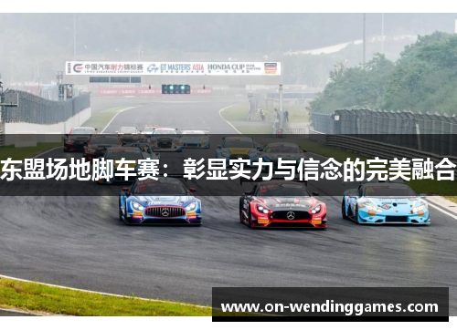 东盟场地脚车赛：彰显实力与信念的完美融合