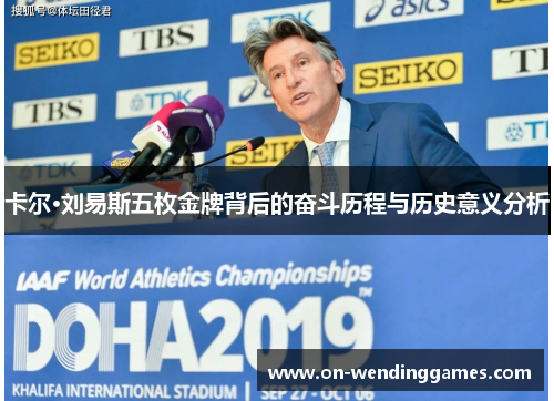 卡尔·刘易斯五枚金牌背后的奋斗历程与历史意义分析