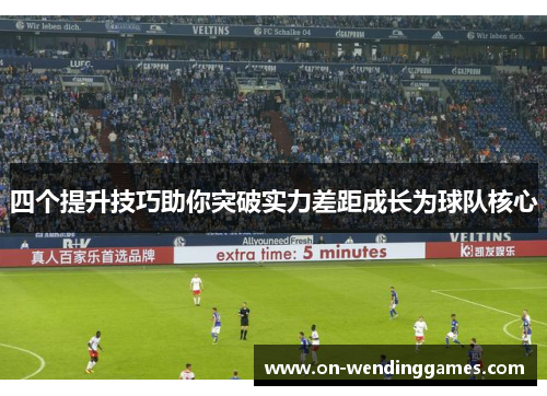 四个提升技巧助你突破实力差距成长为球队核心