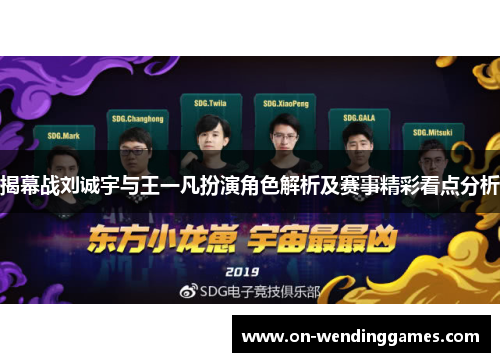 揭幕战刘诚宇与王一凡扮演角色解析及赛事精彩看点分析