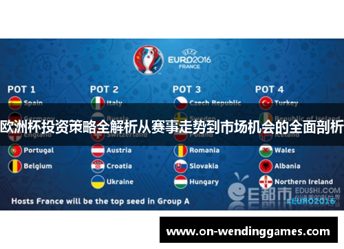 欧洲杯投资策略全解析从赛事走势到市场机会的全面剖析