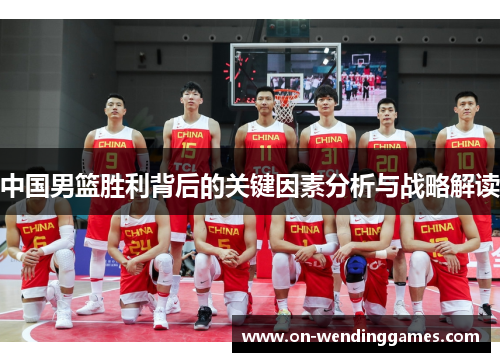 中国男篮胜利背后的关键因素分析与战略解读