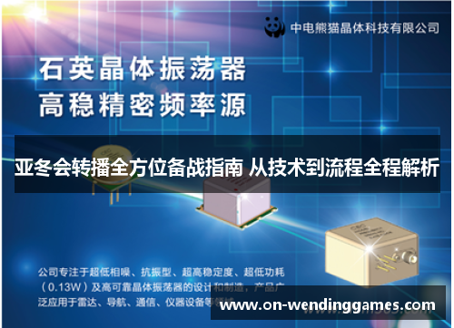 亚冬会转播全方位备战指南 从技术到流程全程解析