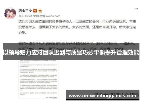 以领导魅力应对团队迟到与质疑巧妙平衡提升管理效能
