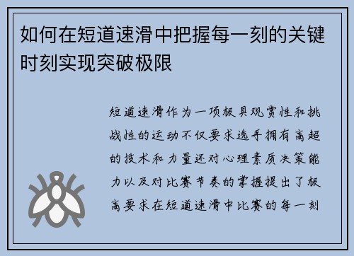 如何在短道速滑中把握每一刻的关键时刻实现突破极限