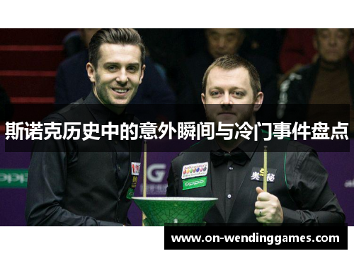 斯诺克历史中的意外瞬间与冷门事件盘点