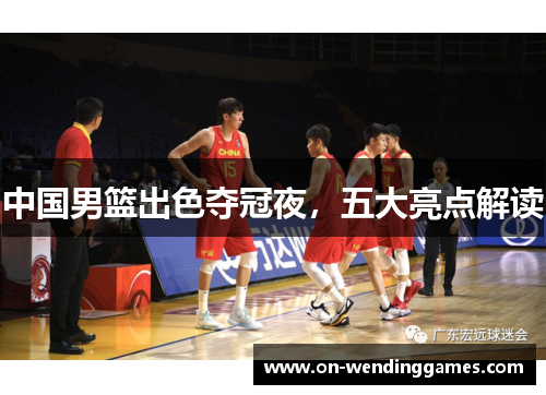 中国男篮出色夺冠夜，五大亮点解读