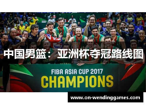 中国男篮：亚洲杯夺冠路线图