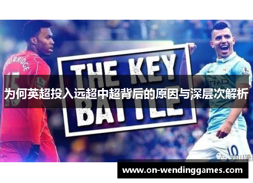 为何英超投入远超中超背后的原因与深层次解析