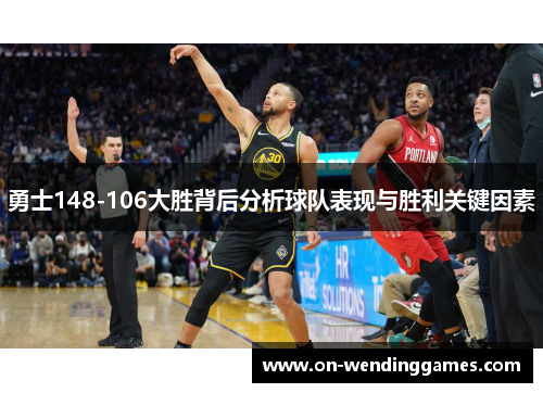 勇士148-106大胜背后分析球队表现与胜利关键因素