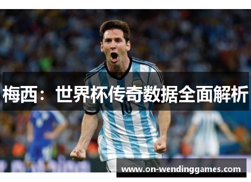 梅西：世界杯传奇数据全面解析