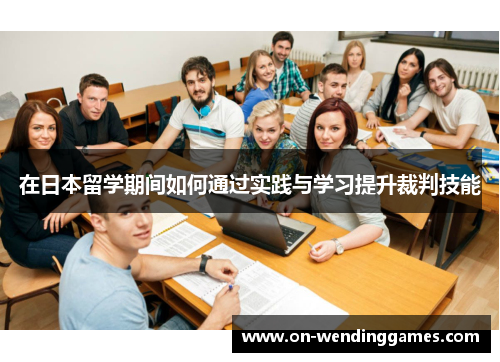 在日本留学期间如何通过实践与学习提升裁判技能