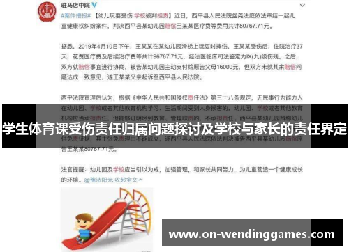 学生体育课受伤责任归属问题探讨及学校与家长的责任界定