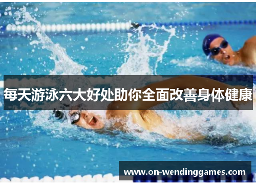 每天游泳六大好处助你全面改善身体健康