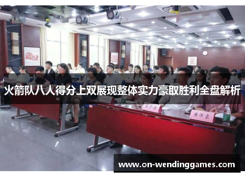 火箭队八人得分上双展现整体实力豪取胜利全盘解析