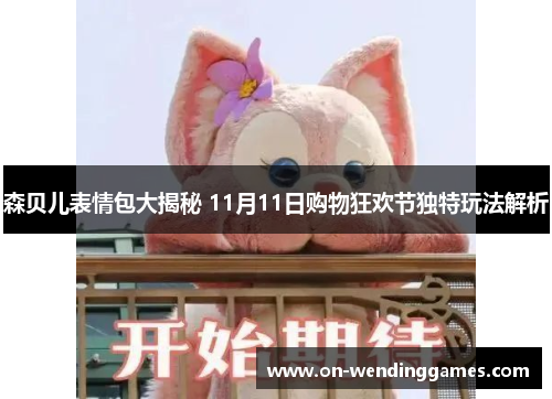 森贝儿表情包大揭秘 11月11日购物狂欢节独特玩法解析