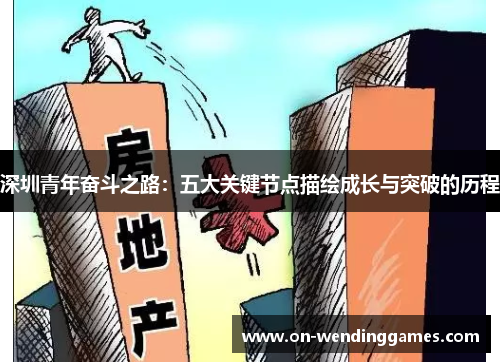 深圳青年奋斗之路：五大关键节点描绘成长与突破的历程