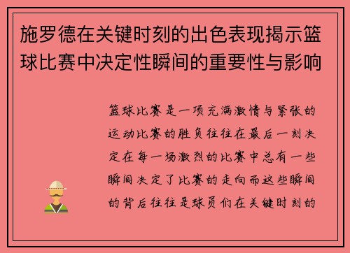 施罗德在关键时刻的出色表现揭示篮球比赛中决定性瞬间的重要性与影响力