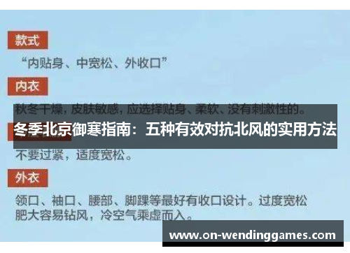 冬季北京御寒指南：五种有效对抗北风的实用方法