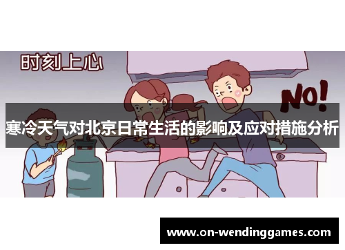 寒冷天气对北京日常生活的影响及应对措施分析