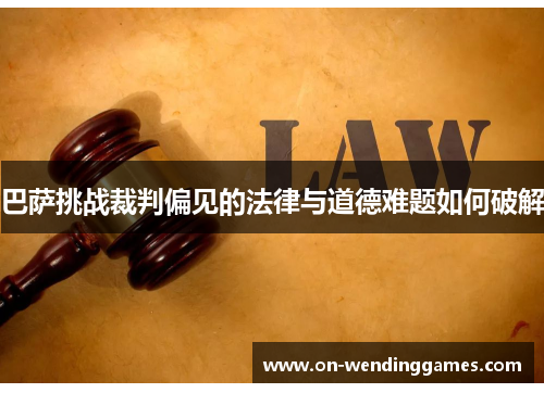 巴萨挑战裁判偏见的法律与道德难题如何破解