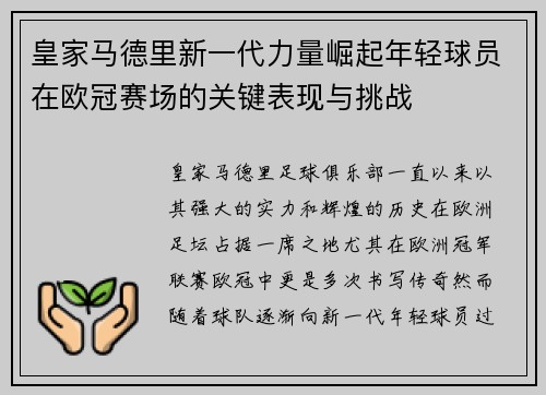 皇家马德里新一代力量崛起年轻球员在欧冠赛场的关键表现与挑战