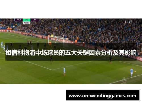 租借利物浦中场球员的五大关键因素分析及其影响