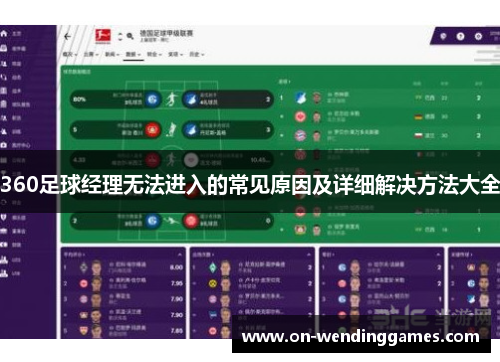 360足球经理无法进入的常见原因及详细解决方法大全