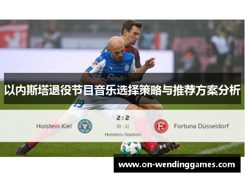 以内斯塔退役节目音乐选择策略与推荐方案分析