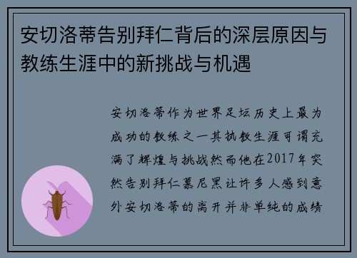 安切洛蒂告别拜仁背后的深层原因与教练生涯中的新挑战与机遇