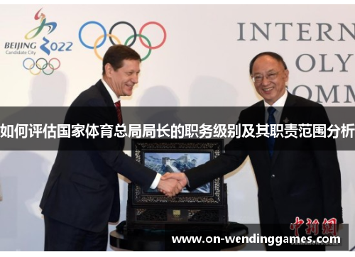 如何评估国家体育总局局长的职务级别及其职责范围分析