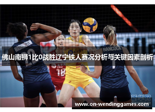 佛山南狮1比0战胜辽宁铁人赛况分析与关键因素剖析
