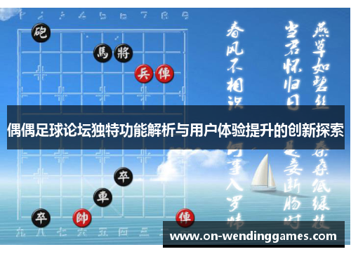 偶偶足球论坛独特功能解析与用户体验提升的创新探索