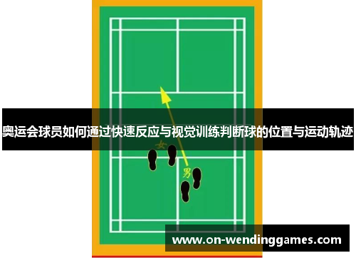 奥运会球员如何通过快速反应与视觉训练判断球的位置与运动轨迹