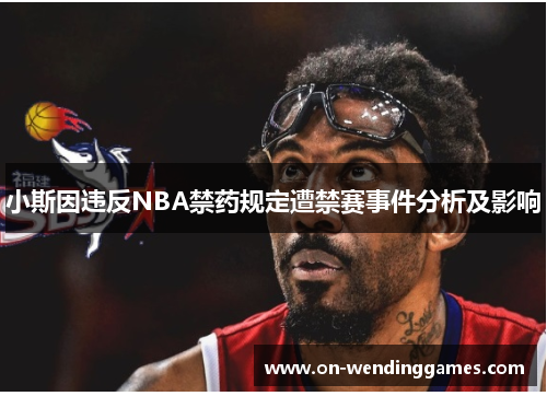 小斯因违反NBA禁药规定遭禁赛事件分析及影响
