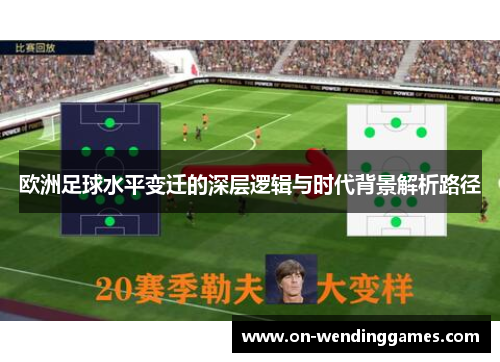 欧洲足球水平变迁的深层逻辑与时代背景解析路径