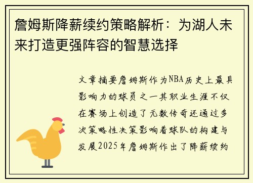 詹姆斯降薪续约策略解析：为湖人未来打造更强阵容的智慧选择