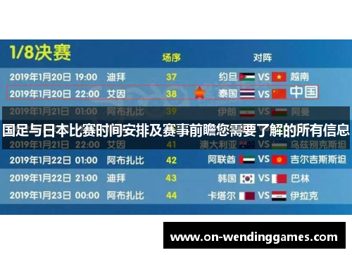 国足与日本比赛时间安排及赛事前瞻您需要了解的所有信息