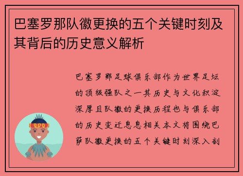 巴塞罗那队徽更换的五个关键时刻及其背后的历史意义解析